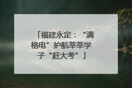福建永定：“满格电”护航莘莘学子“赶大考”